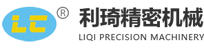 東莞市利琦精密機械有限公司